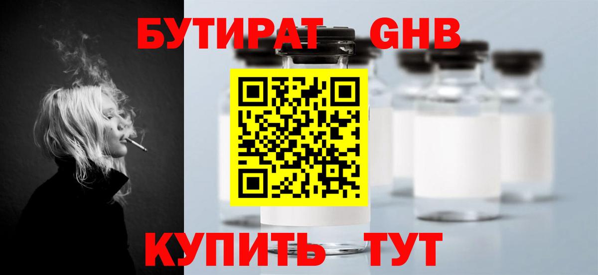 Жигулёвск  БУТИРАТ 1.4BDO  Вход с VPN 