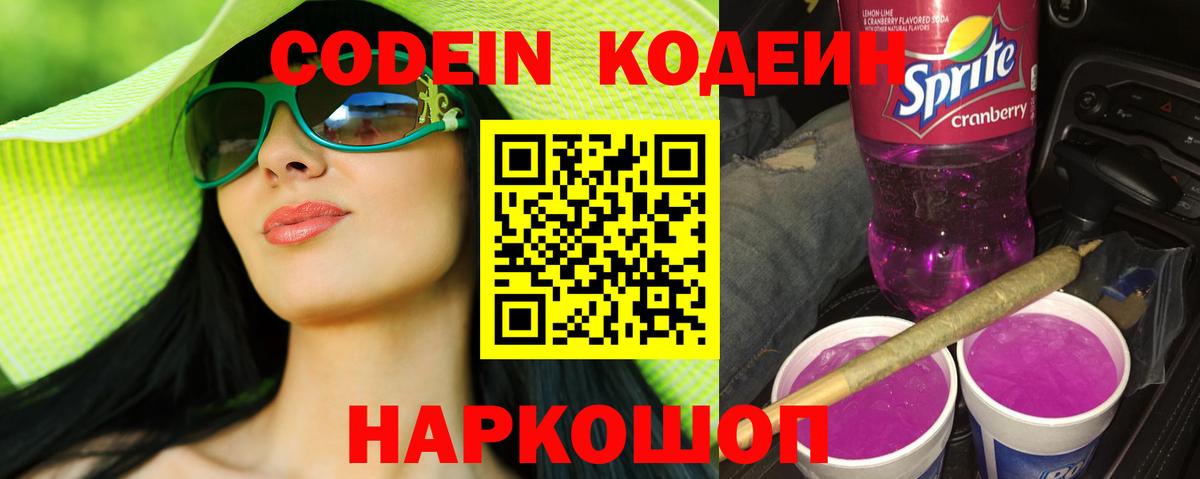 Кодеин напиток Lean (лин)  Вход с VPN  Жигулёвск 